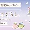 『映画 すみっコぐらし 青い月夜のまほうのコ』公開記念 ...