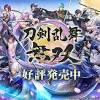 Nintendo Swich™/PC(DMM GAME PLAYER)タイトル『刀剣乱舞 ...