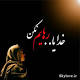 Image result for u202bرهايم کن روزگارu202c