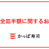 かっぱ寿司が「寿司全皿半額」で謝罪 「最大限準備しましたが ...