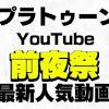 【スプラトゥーン3】前夜祭の最新人気YouTube配信・動画10選 ...