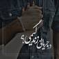 Image result for u202bدستات توي دستم قلبمو به تو بستم بدون تا دنيا دنياست من عاشقu202c