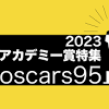 米アカデミー賞 最優秀賞受賞作品 予告映像まとめ [95th Oscar 2023 ...