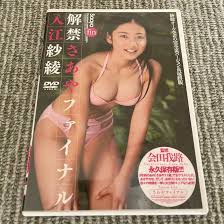 入江沙綾|Amazon.co.jp: 入江紗綾 解禁さあやファイナル 会田我路 永久保存版!!! : おもちゃ