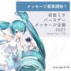8月31日は初音ミクの誕生日！ バースデーイベントが本日22時開催
