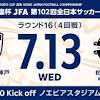 7/13（水）第102回天皇杯ラウンド16（4回戦）「ヴィッセル神戸vs ...