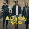 ايرادات فيلم ولاد رزق ٣