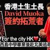 香港土生土長籃球員David Muoka創歷史簽約NBA球隊拓荒者