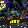 スプラトゥーン3 前夜祭