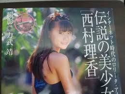  西村理香 裸|少女写真集 - 豆瓣