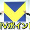 新Vポイントへ TポイントとVポイント 統合で変わることは？