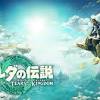 『ゼルダの伝説 ティアーズ オブ ザ キングダム』2023年5月12日 ...