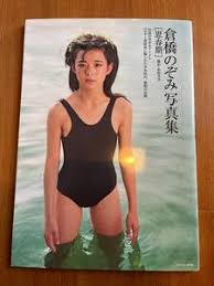 倉橋のぞみ写真集vol.1|倉橋のぞみ 写真集 [少女時代]』 伝説の美少女アイドル 少女から思春期までの3年間の記録 アート、エンターテインメント