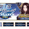 【FGO】改修“第1部インプルーブ”実施。チュートリアル召喚の ...