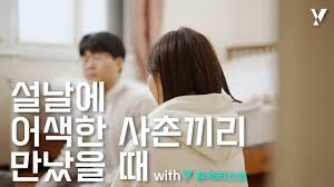 추석때 사촌동생|추석 사촌동생 빌런 짤 | TikTok