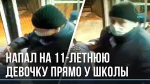 11-летняя нагая девочка|Напал на 11-летнюю девочку прямо возле школы | ГЛАВНЫЕ ТЕМЫ – НОВОСТИ |  Телеканал ОТС
