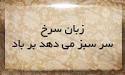 Image result for u202bزبان سرخ سر سبز ميدهد بر بادu202c