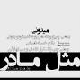 Image result for u202bکاشکي ميشد بهت بگم چقدر صداتو دوست دارمu202c