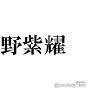 King ＆ Prince平野紫耀、アイドル活動で“唯一断る”苦手なこと明かす