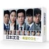 ドラマ『日本沈没-希望のひと-』Blu-ray&amp;DVD BOXが2022年4月6日 ...