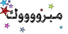 نبارك للأخ saadora الألفيــ 1000 ــه