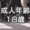 成人年齢引き下げ