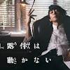 ドラマ『岸辺露伴は動かない』本日（8/14）23時15分よりNHK総合 ...