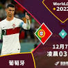 【2022卡達世界盃】葡萄牙對瑞士十六強賽前述要