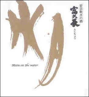 Fukucho Moon On The Water Junmai Ginjo Sake, Japan - 720 ml bottle