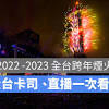 2022-2023全台跨年夜活動、卡司懶人包一次看（台北、台南、高雄 ...
