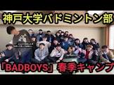 BADBOYS (神戸大学)