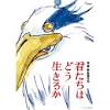 宮崎駿最新長篇動畫《你想活出什麼樣的人生》2023年7月公開！