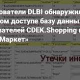 Исследователи DLBI обнаружили в открытом доступе базу данных пользователей CDEK.Shopping и