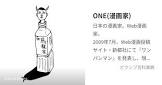 ONE (漫画家)