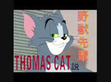 トム (トーマス・キャット)