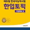 독서신문 - 에듀윌, 한국어능력시험 책 『한입토픽 TOPIK II』 선봬