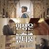 비즈엔터 - '트바로티' 김호중, 두 번째 영화 '인생은 뷰티풀: 비타돌체' 9월 개봉 ...
